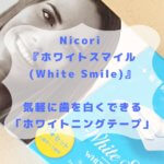 Nicori　ホワイトスマイル 　White Smile　ブログ　レビュー　レポ　クチコミ　アマゾン