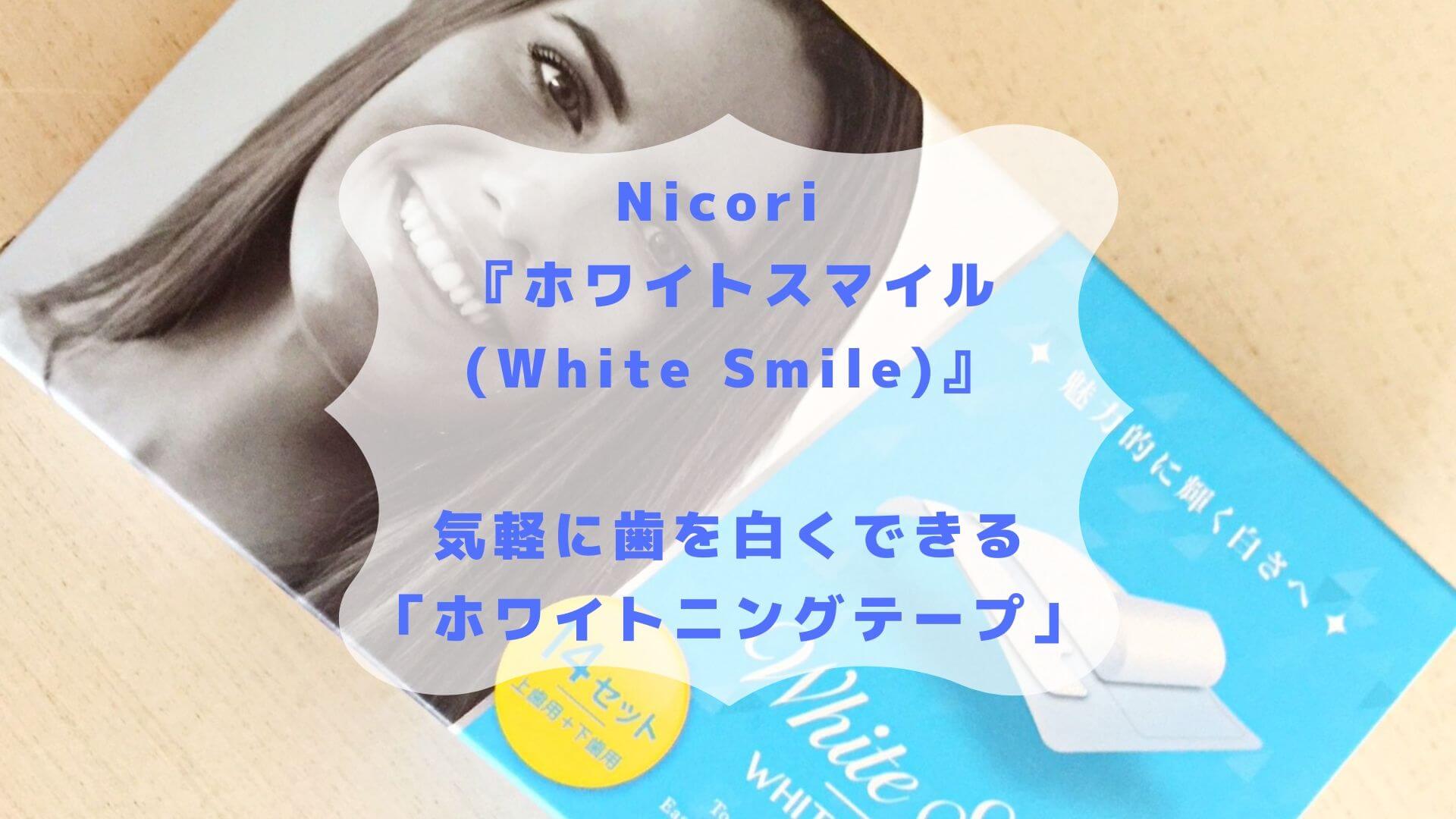 nicori ニコリ ホワイトニング 歯 テープ 14 セット 人気