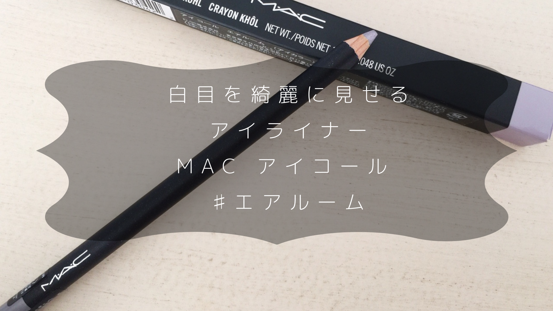 Mac アイコール エアルーム 白目を綺麗に見せるアイライナー もろもろ 美容日記