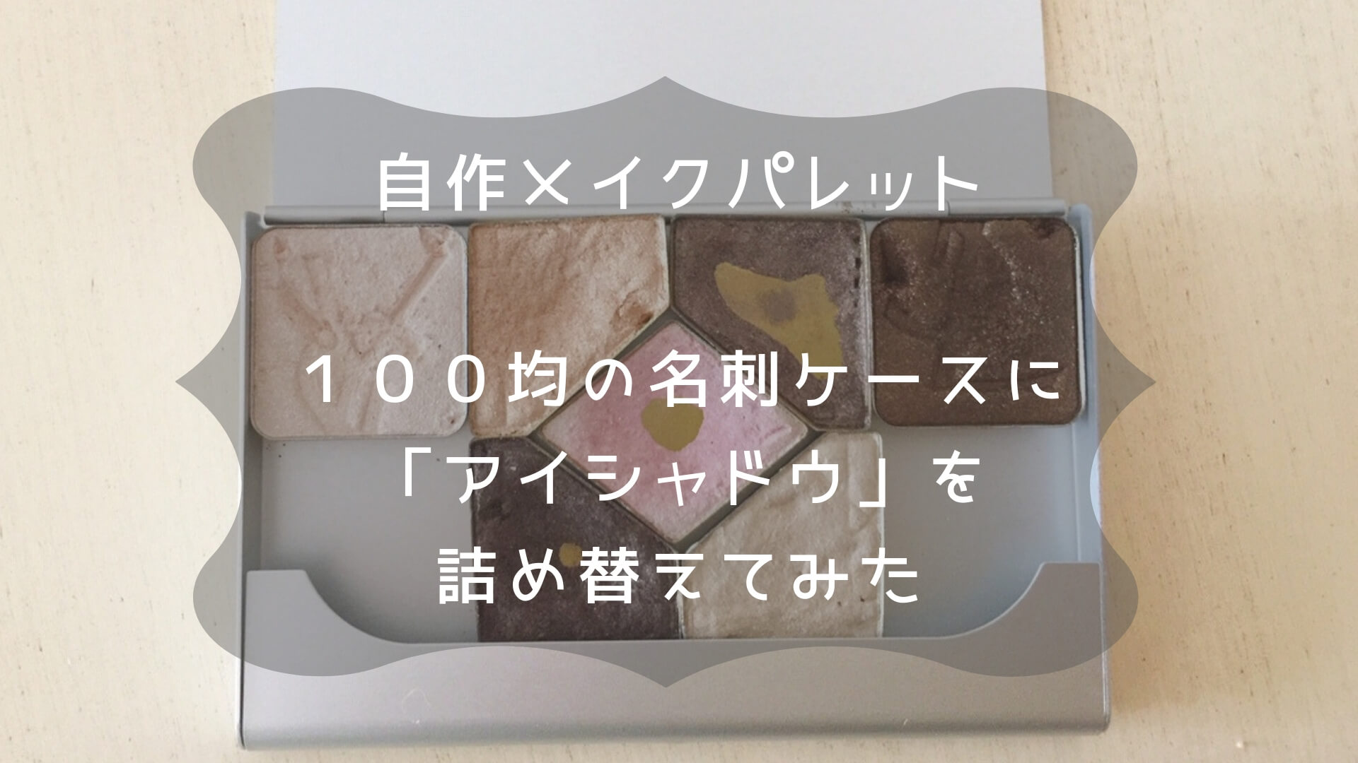 自作メイクパレット☆100均の名刺ケースに「アイシャドウ」を詰め替えてみた もろもろ☆美容日記