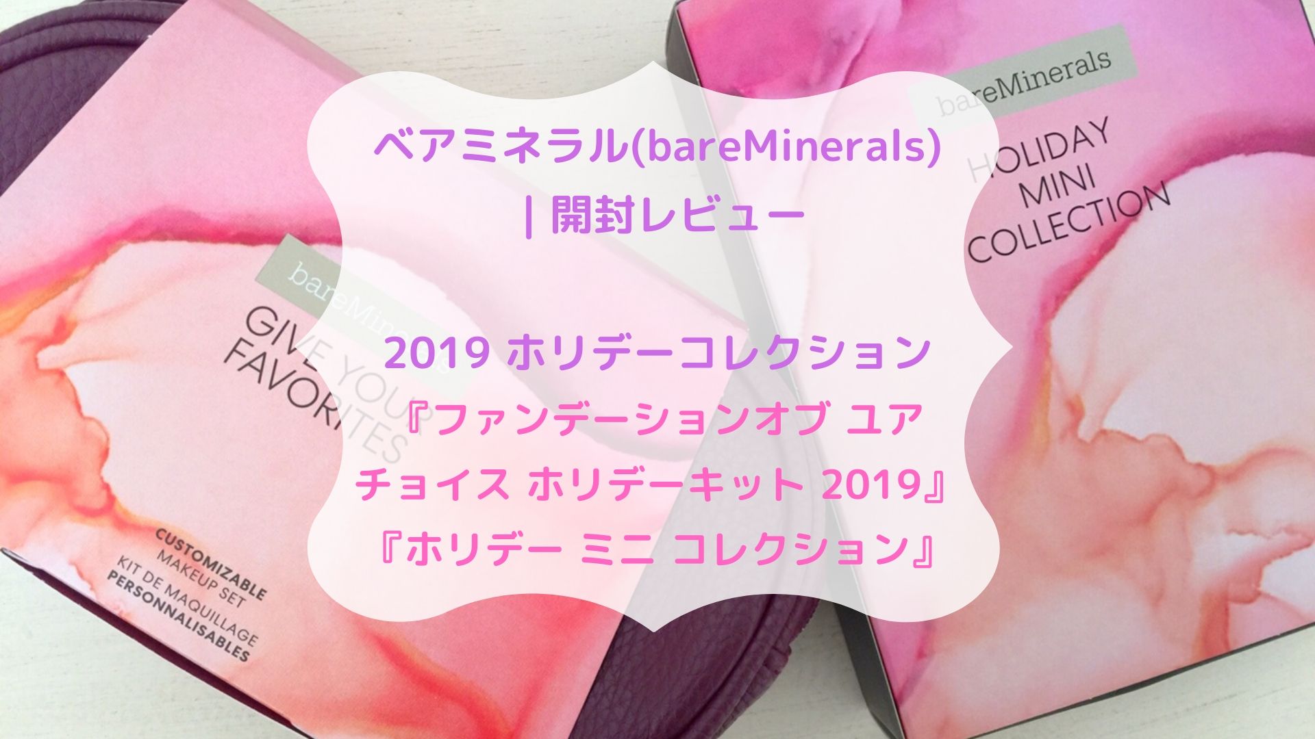 ベアミネラル(bareMinerals)2019 ホリデーコレクション｜開封レビュー