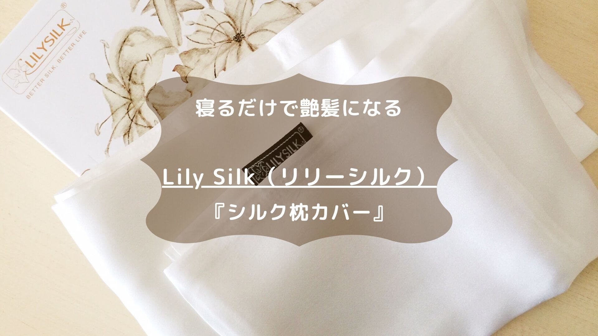 寝るだけで艶髪になる Lily Silk リリーシルク の シルク枕カバー もろもろ 美容日記