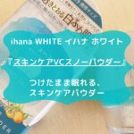 ihana WHITE イハナ ホワイト 『スキンケアVC スノーパウダー』 つけたまま眠れる スキンケアパウダー　モニター　ブログ　レビュー