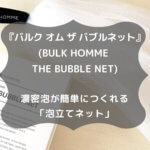 『バルク オム ザ バブルネット』 (BULK HOMME THE BUBBLE NET) 濃密泡が簡単につくれる 「泡立てネット」