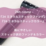 24h cosme 『24 ミネラルスティックファンデ』 『24 ミネラルスティックカラー』