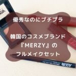 優秀なのにプチプラ 韓国のコスメブランド 『MERZY』の フルメイクセット