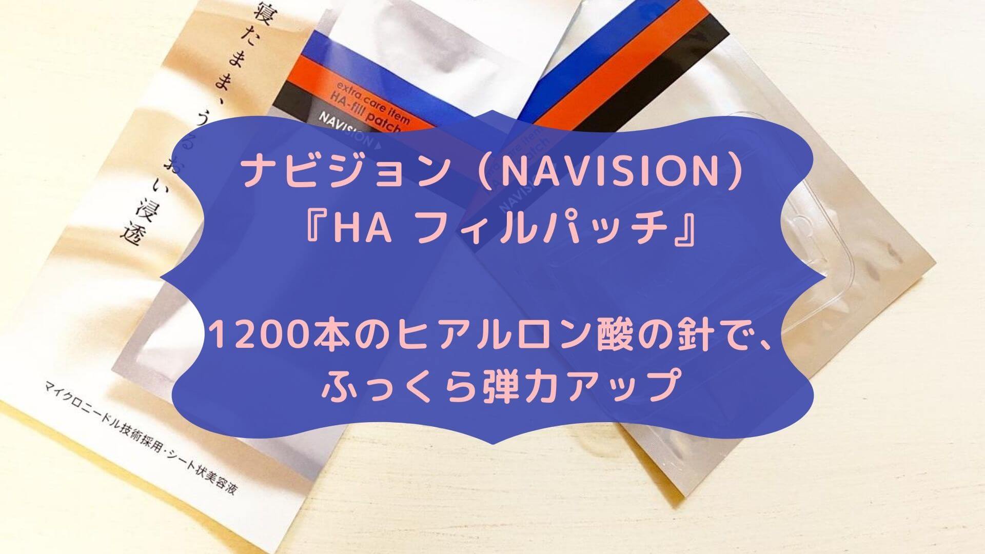 ナビジョン（NAVISION）の『HA フィルパッチ』☆1200本のヒアルロン酸の針で、ふっくら弾力アップ | もろもろ☆美容日記