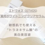 エトヴォス（ETVOS) 『ホワイトニングクリアセラム』 敏感肌でも使える ”トラネキサム酸“の 美白美容液