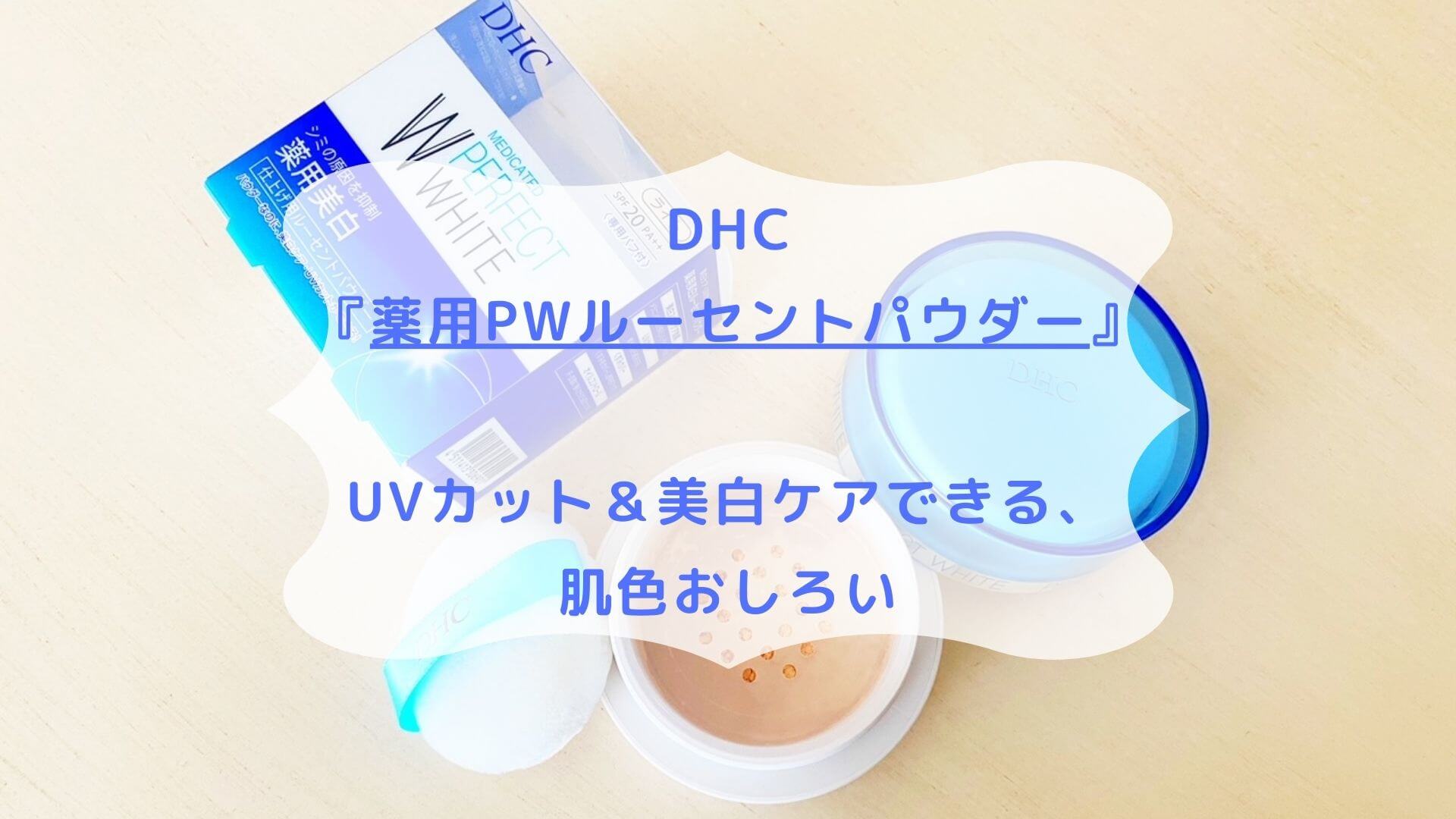 DHC『薬用PWルーセントパウダー』☆UVカット＆美白ケアできる、肌色おしろい | もろもろ☆美容日記