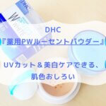 DHC 『薬用PWルーセントパウダー』 UVカット＆美白ケアできる、 肌色おしろい