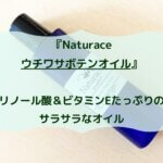 『Naturace ウチワサボテンオイル』 リノール酸＆ビタミンEたっぷりのサラサラなオイル