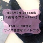 HEAVEN Japanの 『夜寄るブラ+Plus』 A60～H90対応！サイズ豊富なナイトブラ