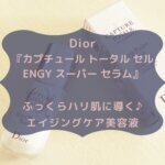 Dior 『カプチュール トータル セル ENGY スーパー セラム』 ふっくらハリ肌に導く♪ エイジングケア美容液