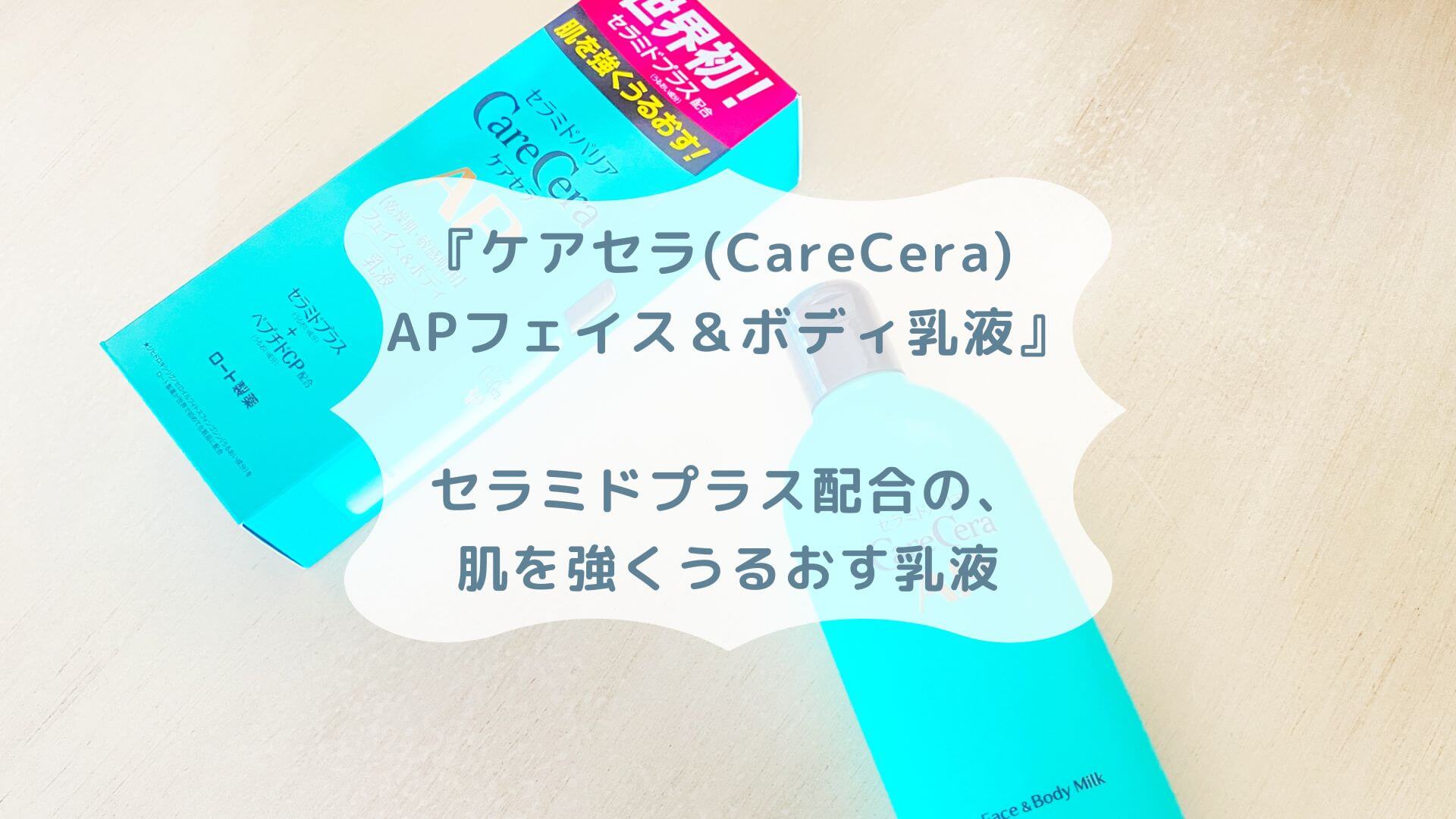 ケアセラ(CareCera) APフェイス＆ボディ乳液』☆セラミドプラス配合の、肌を強くうるおす乳液 | もろもろ☆美容日記