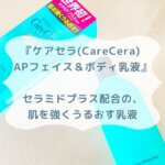 『ケアセラ(CareCera) APフェイス＆ボディ乳液』 セラミドプラス配合の、 肌を強くうるおす乳液
