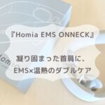 『Homia EMS ONNECK』 凝り固まった首肩に、 EMS×温熱のダブルケア
