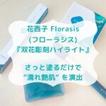 花西子Florasis フローラシス『双花彫刻ハイライト』 さっと塗るだけで 濡れ艶肌を演出