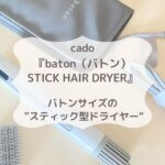 cado『baton（バトン）STICK HAIR DRYER』☆バトンサイズの ”スティック型ドライヤー“