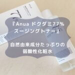 『Anua ドクダミ77％ スージングトナー』 自然由来成分たっぷりの 弱酸性化粧水