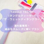 TANGLE TEEZER(タングルティーザー)『ザ・ウェットディタングラー』☆濡れ髪専用！絡みをスムーズに解くブラシ